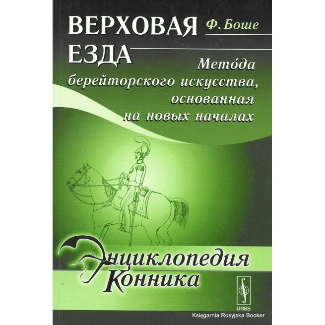 Обложка книги «Энциклопедия конника. Верховая езда. Метода берейторского искусства, основанная на новых началах»