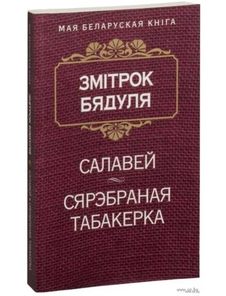 Обложка книги «Салавей»