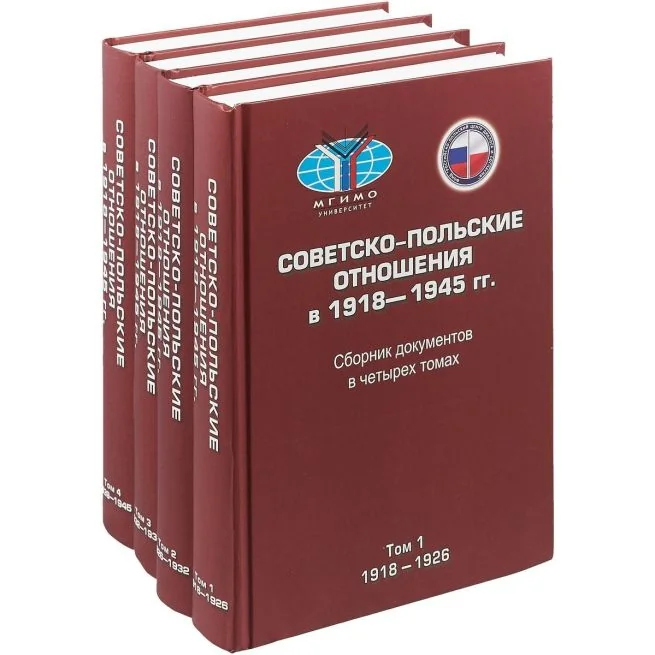 Обложка книги «Советско-польские отношения в 1918-1945 гг. Сборник документов. В 4 томах (комплект из 4 книг)»