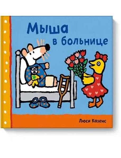 Обложка книги «Мыша в больнице»