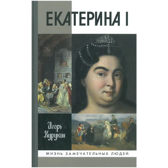 Обложка книги «Екатерина I. Игорь Курукин»