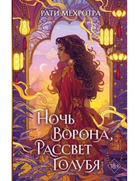 Обложка книги «Ночь ворона, рассвет голубя»