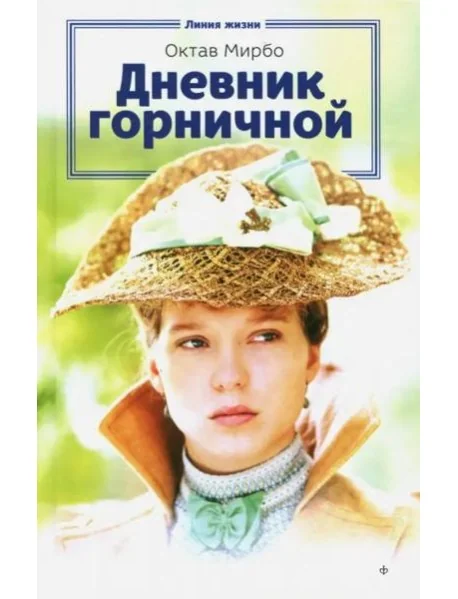 Обложка книги «Дневник горничной»