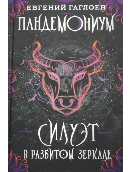 Обложка книги «Пандемониум. 6. Силуэт в разбитом зеркале»