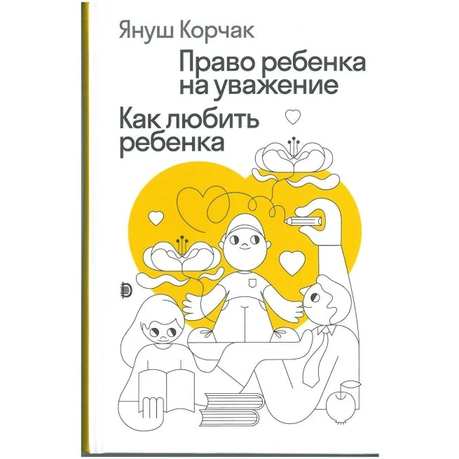 Обложка книги «Как любить ребенка. Право ребенка на уважение»