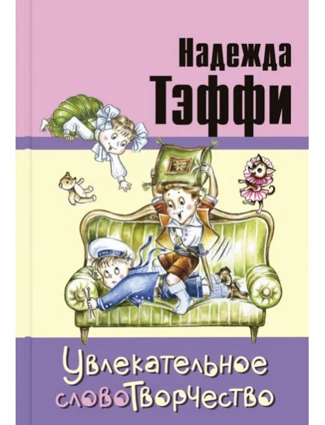 Обложка книги «Увлекательное словотворчество»