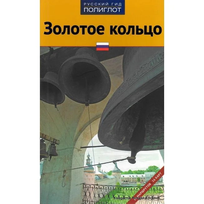 Обложка книги «Золотое кольцо. Путеводитель»