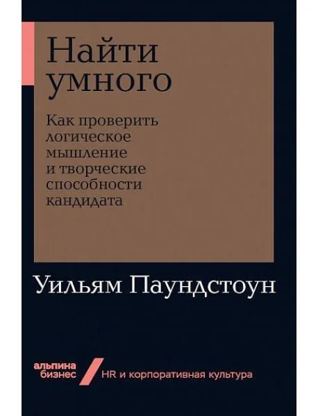 Обложка книги «Найти умного: Как проверить логическое мышление и творческие способности кандидата + Покет-серия»