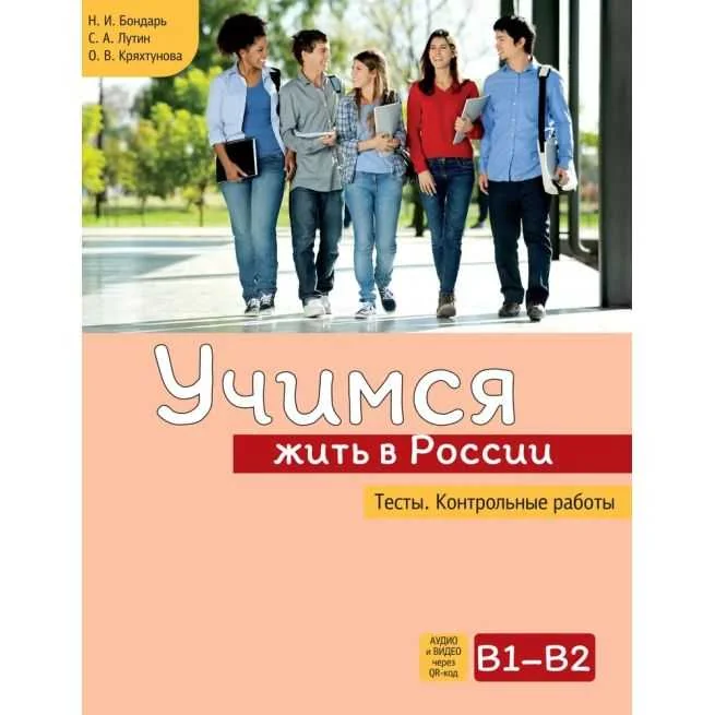 Обложка книги «Учимся жить в России. Тесты. Контрольные работы»