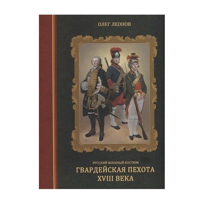 Обложка книги «Русский военный костюм. Гвардейская пехота XVIII века»