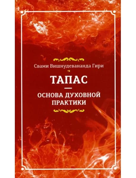 Обложка книги «Тапас - основа духовной практики»