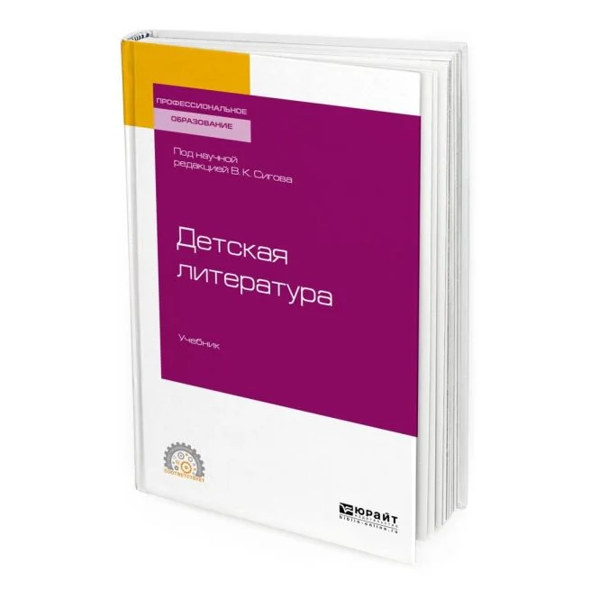 Обложка книги «Детская литература. Учебник для СПО. Сигов Константинович»