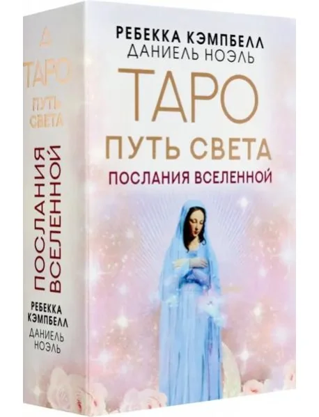 Обложка книги «Таро Путь Света. Послания Вселенной»