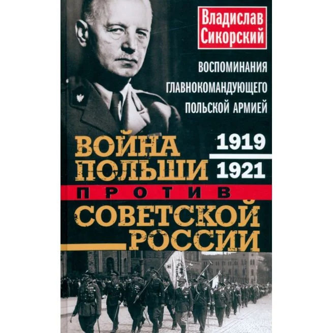 Обложка книги «Война Польши против Советской России. Владислав Сикорский»