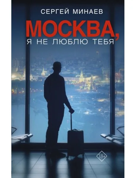 Обложка книги «Москва, я не люблю тебя»