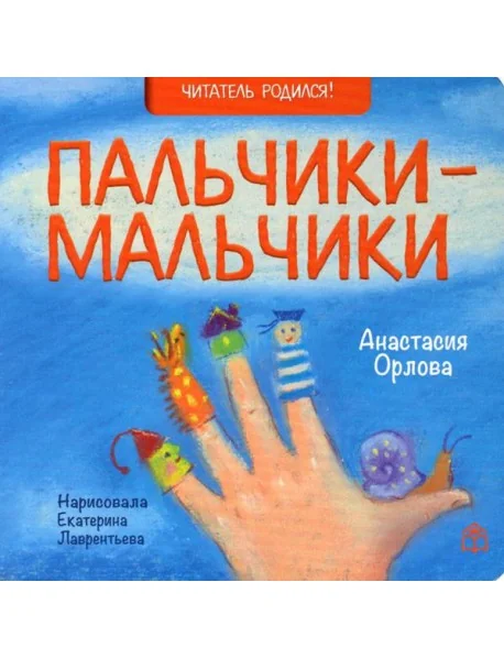 Обложка книги «Пальчики-мальчики»