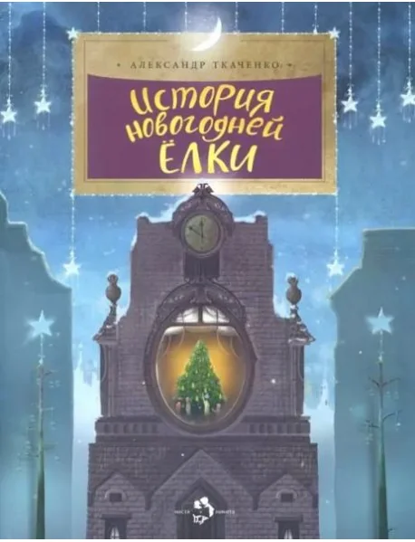 Обложка книги «История новогодней ёлки (мягк.обл.)»