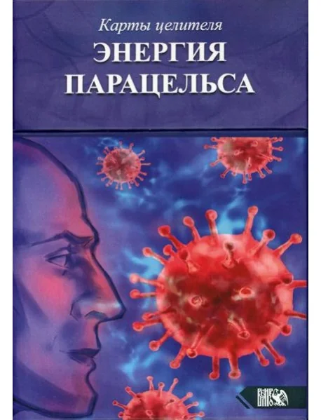 Обложка книги «Карты целителя Энергия Парацельса. (65 карт + книга)»