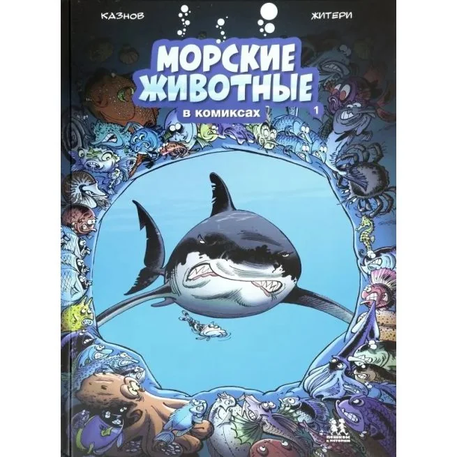 Обложка книги «Морские животные в комиксах»