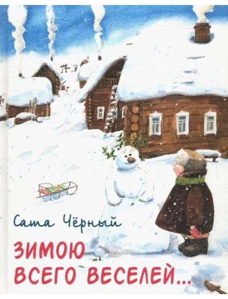 Обложка книги «Зимою всего веселей…»