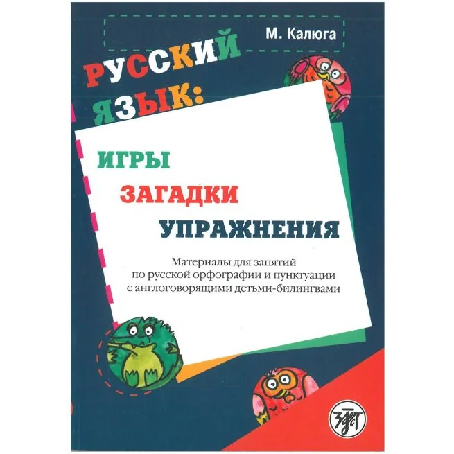 Обложка книги «Русский язык: игры, загадки, упражнения»