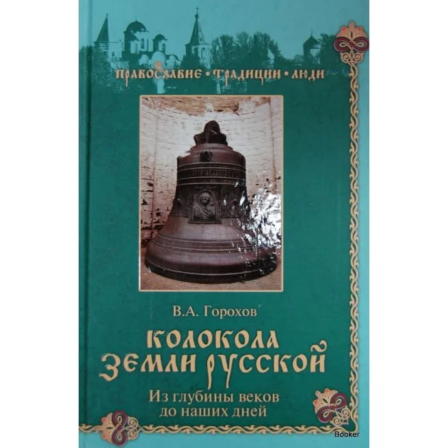 Обложка книги «Колокола земли Русской. Из глубины веков до наших дней»