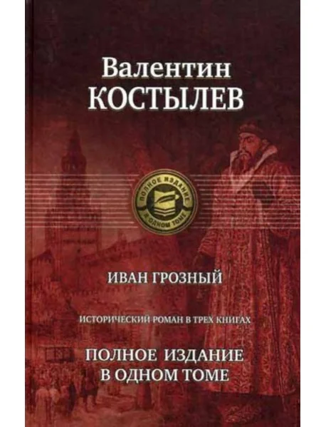 Обложка книги «Иван Грозный (комплект из 3 книг)»
