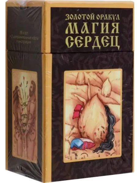 Обложка книги «Золотой оракул Магия Сердец, 88 карт + 2 дополнительные карты + инструкция»