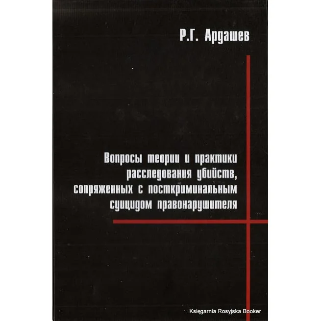 Обложка книги «Вопросы теории и практики расследования убийств, сопряженным с посткриминальным суицидом правонарушителя. Р. Г. Ардашев»