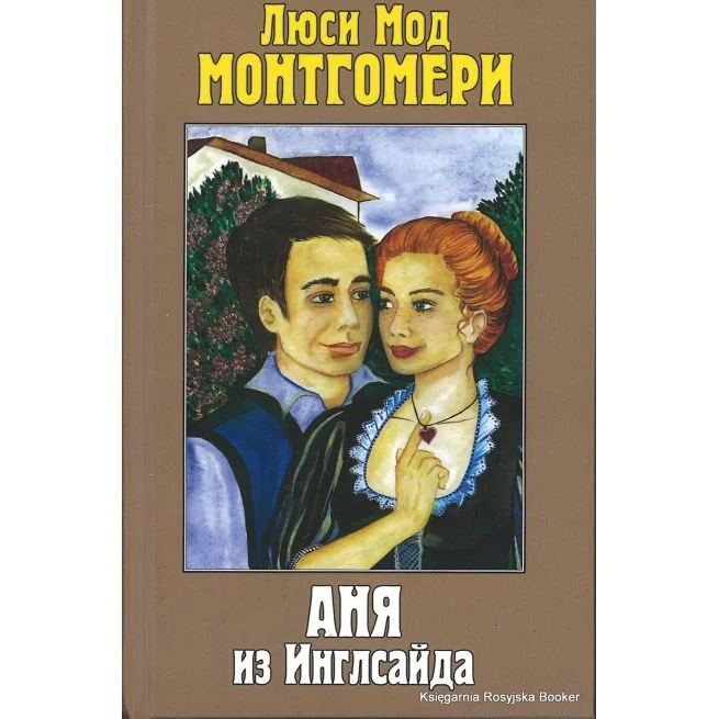 Обложка книги «Аня из Инглсайда. Люси Монтгомери»