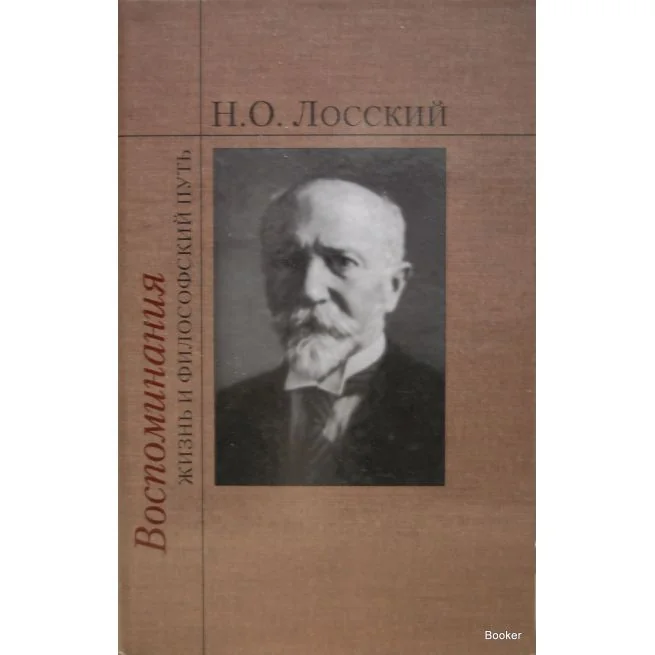 Обложка книги «Лосский Николай. Воспоминания. Жизнь и философский путь»