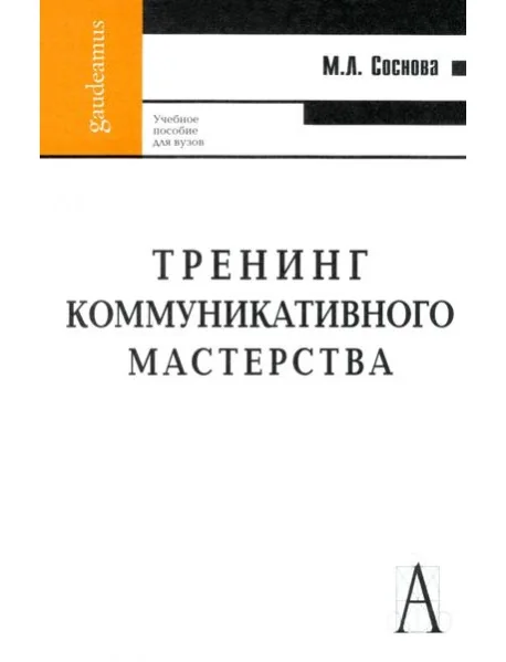Обложка книги «Тренинг коммуникативного мастерства»