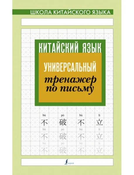 Обложка книги «Китайский язык. Универсальный тренажер по письму»