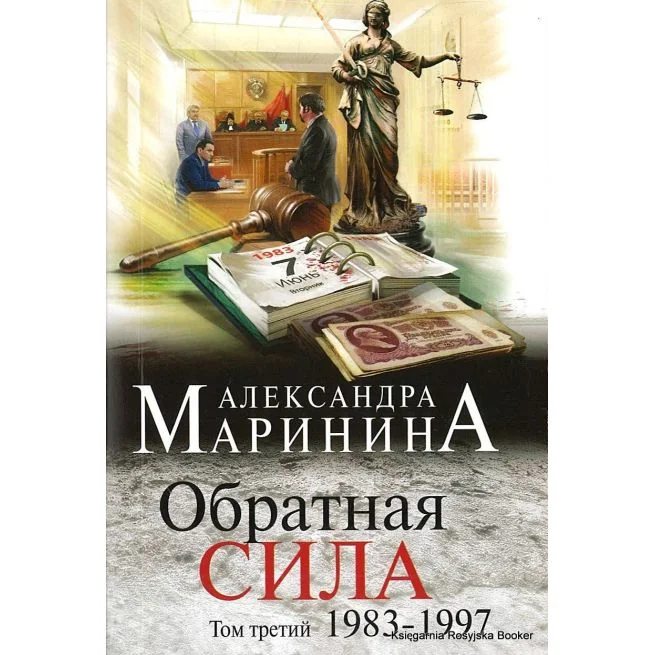 Обложка книги «Обратная сила. Том 3. 1983 - 1997»
