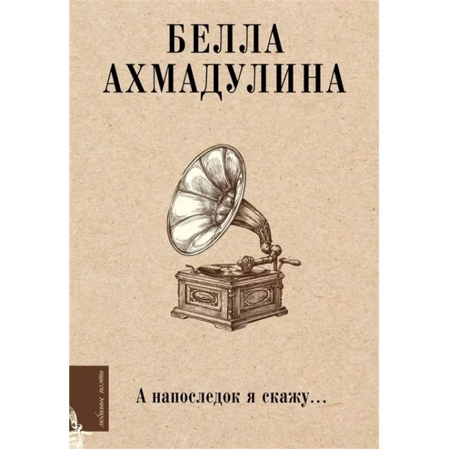Обложка книги «А напоследок я скажу»
