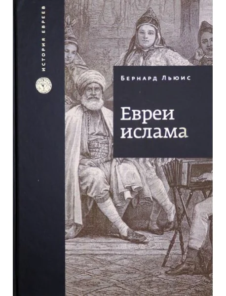 Обложка книги «Евреи ислама»