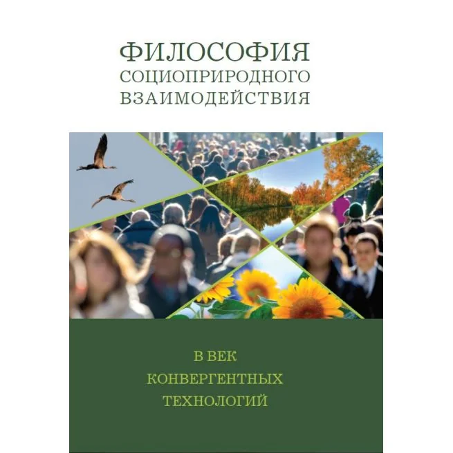 Обложка книги «Философия социоприродных взаимодействий в век конвергентных технологий»