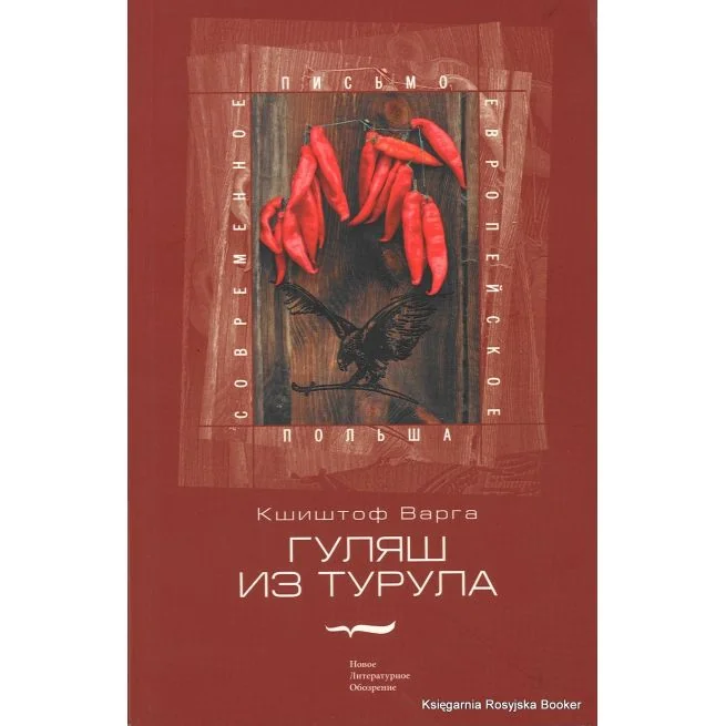 Обложка книги «Гуляш из турула»