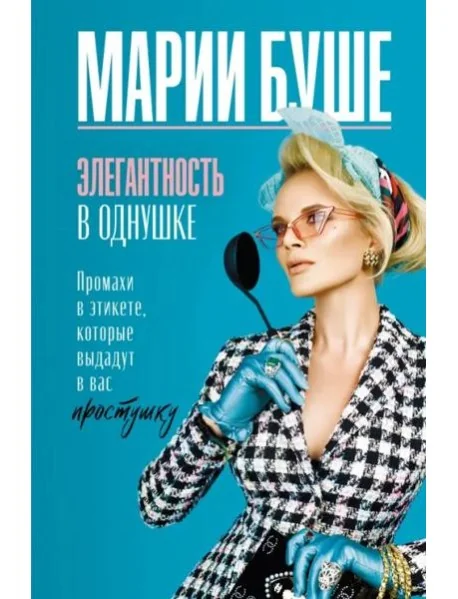 Обложка книги «Элегантность в однушке. Промахи в этикете, которые выдадут в вас простушку»