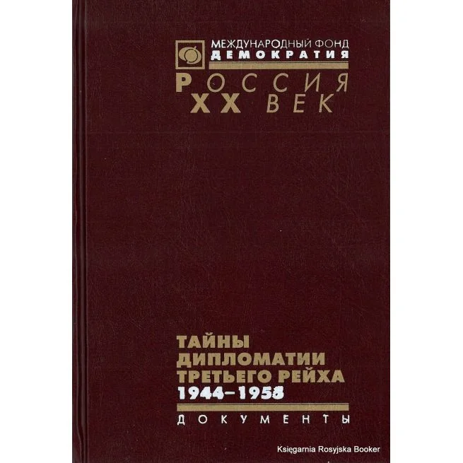 Обложка книги «Тайны дипломатии Третьего рейха. Документы из следственных дел. 1944-1955»