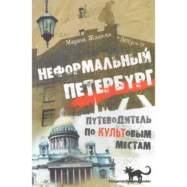 Обложка книги «Неформальный Петербург. Путеводитель по культовым местам»