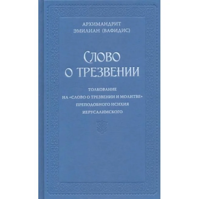 Обложка книги «Слово о трезвении. Архимандрит Эмилиан (Вафидис)»