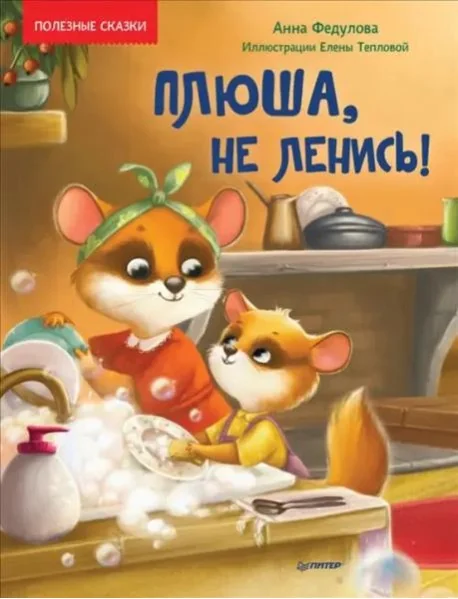 Обложка книги «Плюша, не ленись! Полезные сказки»