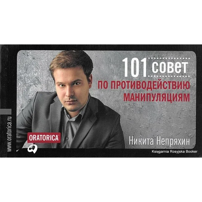 Обложка книги «101 совет по противодействию манипуляциям»