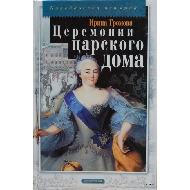 Обложка книги «Церемонии царского дома»