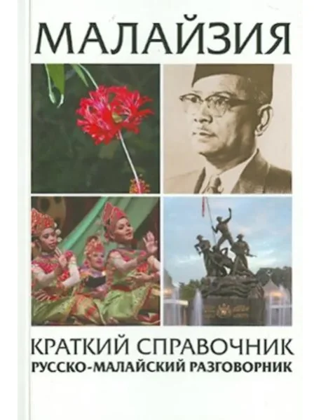 Обложка книги «Малайзия краткий справочник. Русско-малайский разговорник»