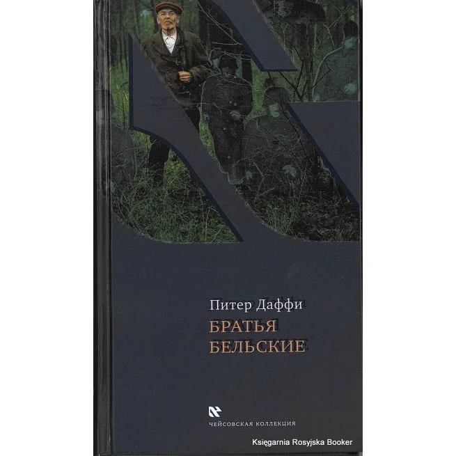 Обложка книги «Даффи Питер. Братья Бельские»