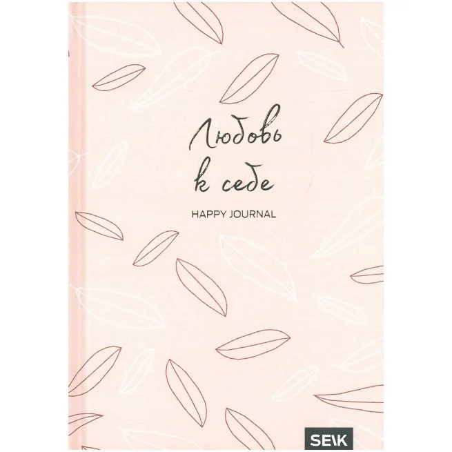 Обложка книги «Дневник достижений: Любовь к себе»