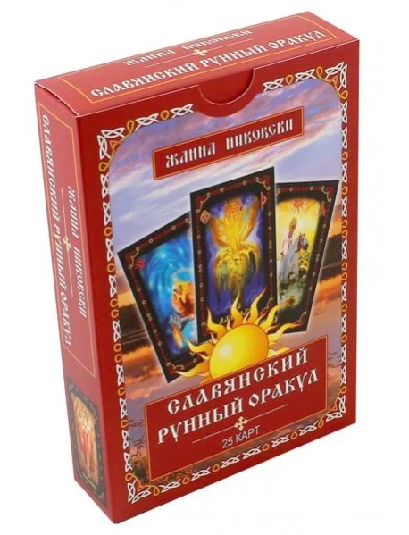 Обложка книги «Славянский рунный оракул. Книга + 25 карт»