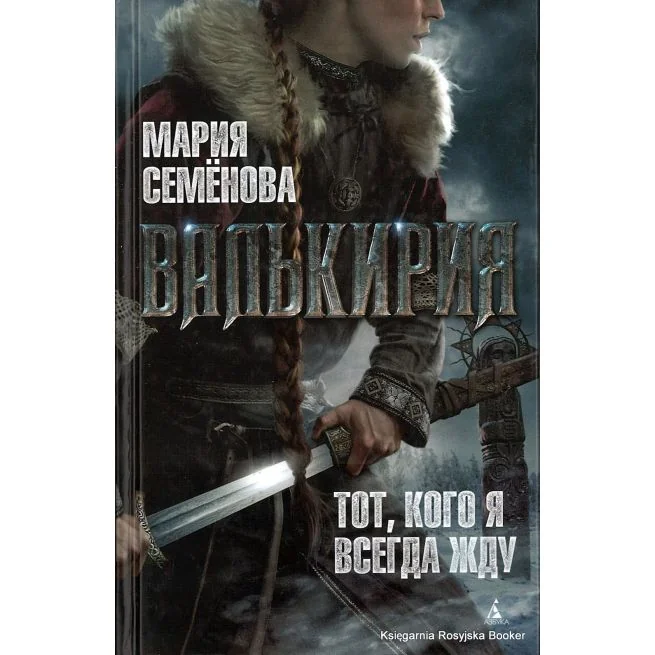 Обложка книги «Валькирия. Тот, кого я всегда жду. Мария Семёнова»